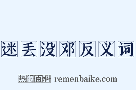 迷丢没邓反义词是什么意思的图片
